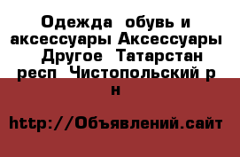 Одежда, обувь и аксессуары Аксессуары - Другое. Татарстан респ.,Чистопольский р-н